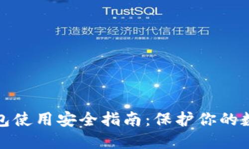 加密钱包使用安全指南：保护你的数字资产