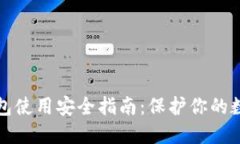 加密钱包使用安全指南：