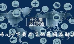 虚拟币app下载不了的原因