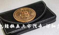 如何使用TP钱包转换未上市