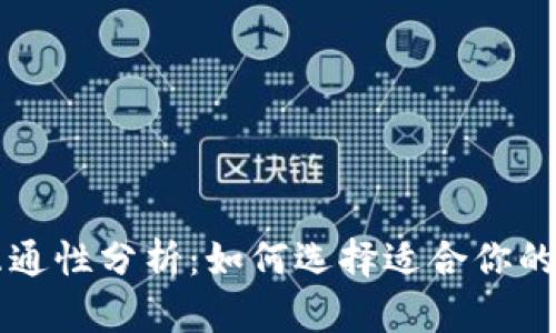 虚拟币钱包互通性分析：如何选择适合你的数字资产钱包