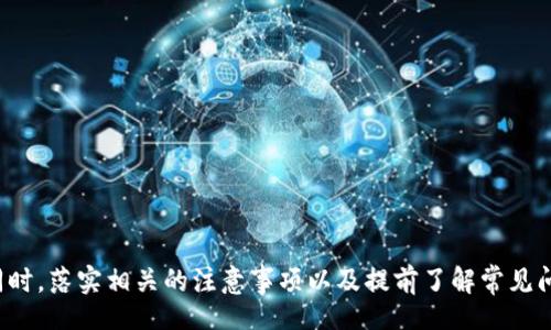 biao ti
提币地址查询指南：如何轻松找到自己的提币地址
/biao ti


提币地址, 如何查找地址, 加密货币地址, 钱包地址
/guanjianci

内容大纲
1. 引言
   - 提币地址的重要性
   - 本文目的

2. 什么是提币地址
   - 定义
   - 作用

3. 如何查找自己的提币地址
   - 在不同钱包中查找
     - 硬件钱包
     - 软件钱包
     - 交易所钱包
   - 各种平台的操作流程

4. 注意事项
   - 提币地址的安全性
   - 防止操作失误

5. 常见问题
   - 为什么我的提币地址会变动？
   - 提币地址是否可以重复使用？
   - 提币地址和公钥的关系？
   - 如何保护我的提币地址？
   - 提币失败的原因有哪些？
   - 可以使用手机查询提币地址吗？
   - 如何确认提币是否成功？

引言

在加密货币的世界中，提币地址是每个用户不可或缺的重要信息。无论你是交易所的用户，还是使用个人钱包进行资金管理，掌握如何查找和使用提币地址都是极为重要的。不仅关系到钱包的资金安全，也会影响到交易的顺利进行。本文旨在为大家提供一个全面的提币地址查询指南，帮助用户轻松找到自己的提币地址，保护个人资产。


什么是提币地址

提币地址是一个独特的字符串，用于在区块链网络中识别用户的钱包。简而言之，这是你接收和发送数字货币的“银行账户号码”。一般来说，提币地址由一串字母和数字组成，而且格式因不同的加密货币而异。例如，比特币地址通常以“1”或“3”开头，而以太坊地址则以“0x”开头。


提币地址的作用在于，为每一个用户提供一条明确的路径，用于发送和接收加密货币。无论你是在进行交易，还是希望从交易所提取数字资产，都需要使用到提币地址。


如何查找自己的提币地址

找到自己的提币地址，其实是一个相对简单的过程，但具体步骤会因钱包类型而异。以下将针对不同钱包做详细说明。

h4在硬件钱包中查找/h4

极具安全性的硬件钱包通常会通过其对应的管理软件或应用程序提供提币地址。这些步骤一般包括：
1. 连接硬件钱包到电脑或手机，确保其正常工作。
2. 打开相应的钱包管理软件。
3. 选择想要查找提币地址的加密货币。
4. 进入“接收”或“提币地址”部分，会显示你当前的提币地址。


h4在软件钱包中查找/h4

软件钱包有很多种，查找提币地址的共通步骤一般如下：
1. 打开你的软件钱包。
2. 登录你的账户（如果设置了密码）。
3. 在主界面寻找“接收”选项。
4. 点击，通常会弹出你的提币地址，并且可以选择复制。


h4在交易所钱包中查找/h4

如果你在交易所持有数字资产，查找提币地址的步骤也相似：
1. 登录交易所账户。
2. 进入“钱包”或“资产管理”页面。
3. 找到你需要提币的加密货币。
4. 点击“提币”或“转出”，在支付界面会显示你的提币地址。


注意事项

查找提币地址时，需要特别注意以下几点：
1. 验证提币地址的准确性，确保没有出错。
2. 提币地址是一一对应的，发送到错误的地址可能导致资产永久丢失。
3. 不要在不安全的网络环境下查找和交换提币地址。


常见问题
h4为什么我的提币地址会变动？/h4

一些钱包和交易所出于安全考虑，会定期更换用户的提币地址。这意味着每次接收资金时，可能会使用不同的钱包地址。这样能够增加资金的安全性，防止被黑客攻击或追踪。在某些情况下，你被建议仅在特定的条件下使用相同的地址，比如持续接收资金。


h4提币地址是否可以重复使用？/h4

答案是可以，但不推荐。虽然技术上是可能的，但重复使用同一提币地址会增加被盗或丢失资金的风险。为了保护用户的隐私和安全，最好为每一笔交易生成新的提币地址。


h4提币地址和公钥的关系？/h4

提币地址和公钥是相互关联的。公钥是通过私钥生成的，提币地址则是公钥经过一系列哈希算法处理后的结果。因此，提币地址可以理解为公钥的一个简化版本，用于在区块链中公开你的账户信息。用户在接收加密货币时通常只需提供提币地址，而公钥和私钥则需妥善保管，不应公开。


h4如何保护我的提币地址？/h4

保护提币地址的方法非常重要。一些常见的保护措施包括：
1. 不随意分享自己的提币地址，尤其是在不熟悉的平台和社交网络上。
2. 使用硬件钱包或多重签名钱包，增加安全性。
3. 定期审查和监控钱包中的资金交易。
4. 避免在不安全的网络环境下查找或使用提币地址。


h4提币失败的原因有哪些？/h4

提币失败可能由多个原因引起，包括：
1. 提币地址错误，可能导致资金丢失。
2. 网络拥堵，导致交易未能及时得到确认。
3. 交易所的限制，例如最低提币额度未达标准。
4. 账户审核未通过或存在安全问题。
了解这些因素可以帮助用户更好地管理交易。


h4可以使用手机查询提币地址吗？/h4

当然可以。大多数钱包应用都提供移动版本，用户可以使用手机轻松查询提币地址。操作步骤通常与电脑端相似，只需在钱包管理应用中找到“接收”或“提币地址”选项即可找到。确保使用官方网站或可信赖的应用程序下载您的钱包。


h4如何确认提币是否成功？/h4

确认提币成功与否的方式有多种：
1. 查找交易记录，确保已生成有效的交易哈希。
2. 在区块链浏览器中输入你的交易哈希，查看交易状态。
3. 如果交易所提供更新，按时检查并确认。
通过这些方式，用户可以更加靠谱地对账户中资金进行管理和确认。


总结

掌握提币地址的查找和管理方法是每一位数字货币用户的必要技能。通过对提币地址的理解，用户可以更加安全、高效地进行交易和资产管理。同时，落实相关的注意事项以及提前了解常见问题，能够帮助用户规避风险并提升交易的成功率。希望本文能对您在加密货币领域的探索有所帮助。
