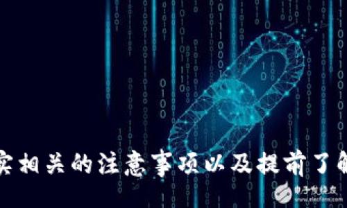 biao ti
提币地址查询指南：如何轻松找到自己的提币地址
/biao ti


提币地址, 如何查找地址, 加密货币地址, 钱包地址
/guanjianci

内容大纲
1. 引言
   - 提币地址的重要性
   - 本文目的

2. 什么是提币地址
   - 定义
   - 作用

3. 如何查找自己的提币地址
   - 在不同钱包中查找
     - 硬件钱包
     - 软件钱包
     - 交易所钱包
   - 各种平台的操作流程

4. 注意事项
   - 提币地址的安全性
   - 防止操作失误

5. 常见问题
   - 为什么我的提币地址会变动？
   - 提币地址是否可以重复使用？
   - 提币地址和公钥的关系？
   - 如何保护我的提币地址？
   - 提币失败的原因有哪些？
   - 可以使用手机查询提币地址吗？
   - 如何确认提币是否成功？

引言

在加密货币的世界中，提币地址是每个用户不可或缺的重要信息。无论你是交易所的用户，还是使用个人钱包进行资金管理，掌握如何查找和使用提币地址都是极为重要的。不仅关系到钱包的资金安全，也会影响到交易的顺利进行。本文旨在为大家提供一个全面的提币地址查询指南，帮助用户轻松找到自己的提币地址，保护个人资产。


什么是提币地址

提币地址是一个独特的字符串，用于在区块链网络中识别用户的钱包。简而言之，这是你接收和发送数字货币的“银行账户号码”。一般来说，提币地址由一串字母和数字组成，而且格式因不同的加密货币而异。例如，比特币地址通常以“1”或“3”开头，而以太坊地址则以“0x”开头。


提币地址的作用在于，为每一个用户提供一条明确的路径，用于发送和接收加密货币。无论你是在进行交易，还是希望从交易所提取数字资产，都需要使用到提币地址。


如何查找自己的提币地址

找到自己的提币地址，其实是一个相对简单的过程，但具体步骤会因钱包类型而异。以下将针对不同钱包做详细说明。

h4在硬件钱包中查找/h4

极具安全性的硬件钱包通常会通过其对应的管理软件或应用程序提供提币地址。这些步骤一般包括：
1. 连接硬件钱包到电脑或手机，确保其正常工作。
2. 打开相应的钱包管理软件。
3. 选择想要查找提币地址的加密货币。
4. 进入“接收”或“提币地址”部分，会显示你当前的提币地址。


h4在软件钱包中查找/h4

软件钱包有很多种，查找提币地址的共通步骤一般如下：
1. 打开你的软件钱包。
2. 登录你的账户（如果设置了密码）。
3. 在主界面寻找“接收”选项。
4. 点击，通常会弹出你的提币地址，并且可以选择复制。


h4在交易所钱包中查找/h4

如果你在交易所持有数字资产，查找提币地址的步骤也相似：
1. 登录交易所账户。
2. 进入“钱包”或“资产管理”页面。
3. 找到你需要提币的加密货币。
4. 点击“提币”或“转出”，在支付界面会显示你的提币地址。


注意事项

查找提币地址时，需要特别注意以下几点：
1. 验证提币地址的准确性，确保没有出错。
2. 提币地址是一一对应的，发送到错误的地址可能导致资产永久丢失。
3. 不要在不安全的网络环境下查找和交换提币地址。


常见问题
h4为什么我的提币地址会变动？/h4

一些钱包和交易所出于安全考虑，会定期更换用户的提币地址。这意味着每次接收资金时，可能会使用不同的钱包地址。这样能够增加资金的安全性，防止被黑客攻击或追踪。在某些情况下，你被建议仅在特定的条件下使用相同的地址，比如持续接收资金。


h4提币地址是否可以重复使用？/h4

答案是可以，但不推荐。虽然技术上是可能的，但重复使用同一提币地址会增加被盗或丢失资金的风险。为了保护用户的隐私和安全，最好为每一笔交易生成新的提币地址。


h4提币地址和公钥的关系？/h4

提币地址和公钥是相互关联的。公钥是通过私钥生成的，提币地址则是公钥经过一系列哈希算法处理后的结果。因此，提币地址可以理解为公钥的一个简化版本，用于在区块链中公开你的账户信息。用户在接收加密货币时通常只需提供提币地址，而公钥和私钥则需妥善保管，不应公开。


h4如何保护我的提币地址？/h4

保护提币地址的方法非常重要。一些常见的保护措施包括：
1. 不随意分享自己的提币地址，尤其是在不熟悉的平台和社交网络上。
2. 使用硬件钱包或多重签名钱包，增加安全性。
3. 定期审查和监控钱包中的资金交易。
4. 避免在不安全的网络环境下查找或使用提币地址。


h4提币失败的原因有哪些？/h4

提币失败可能由多个原因引起，包括：
1. 提币地址错误，可能导致资金丢失。
2. 网络拥堵，导致交易未能及时得到确认。
3. 交易所的限制，例如最低提币额度未达标准。
4. 账户审核未通过或存在安全问题。
了解这些因素可以帮助用户更好地管理交易。


h4可以使用手机查询提币地址吗？/h4

当然可以。大多数钱包应用都提供移动版本，用户可以使用手机轻松查询提币地址。操作步骤通常与电脑端相似，只需在钱包管理应用中找到“接收”或“提币地址”选项即可找到。确保使用官方网站或可信赖的应用程序下载您的钱包。


h4如何确认提币是否成功？/h4

确认提币成功与否的方式有多种：
1. 查找交易记录，确保已生成有效的交易哈希。
2. 在区块链浏览器中输入你的交易哈希，查看交易状态。
3. 如果交易所提供更新，按时检查并确认。
通过这些方式，用户可以更加靠谱地对账户中资金进行管理和确认。


总结

掌握提币地址的查找和管理方法是每一位数字货币用户的必要技能。通过对提币地址的理解，用户可以更加安全、高效地进行交易和资产管理。同时，落实相关的注意事项以及提前了解常见问题，能够帮助用户规避风险并提升交易的成功率。希望本文能对您在加密货币领域的探索有所帮助。
