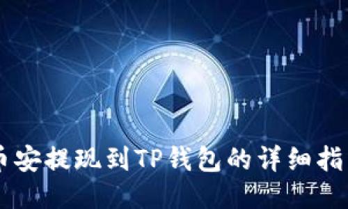 币安提现到TP钱包的详细指南