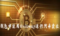 如何在TP钱包中使用Unisw