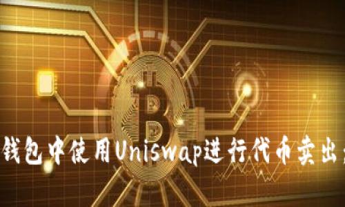 如何在TP钱包中使用Uniswap进行代币卖出：详细教程