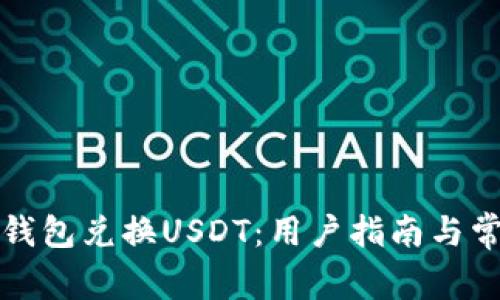 如何使用TP钱包兑换USDT：用户指南与常见问题解答