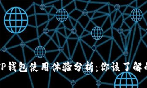 一级市场TP钱包使用体验分析：你该了解的方方面面