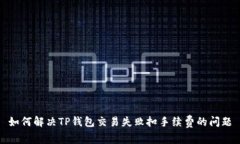 如何解决TP钱包交易失败扣