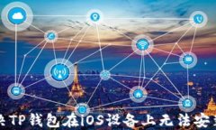 如何解决TP钱包在iOS设备上