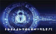 手机丢失后如何安全找回