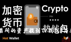 如何将OK交易所的资产提到