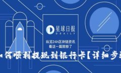 TP数字钱包如何顺利提现到
