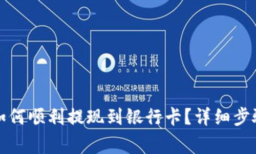 TP数字钱包如何顺利提现到银行卡？详细步骤与注意事项