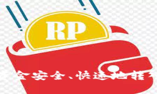 如何将资金安全、快速地转入TP钱包
