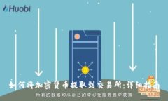 如何将加密货币提取到交