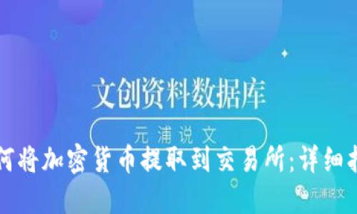 如何将加密货币提取到交易所：详细指南