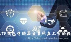 如何在TP钱包中购买交易所