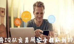 如何将IQ从交易所安全提取