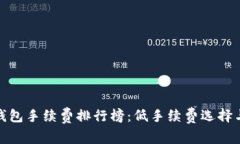 数字货币钱包手续费排行