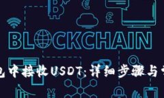 如何在TP钱包中接收USDT：