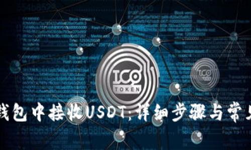 如何在TP钱包中接收USDT：详细步骤与常见问题解答