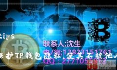 tips/tips如何保护TP钱包隐私