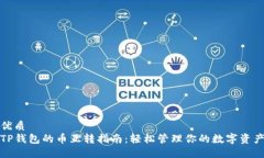 优质TP钱包的币互转指南：