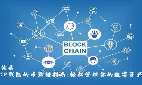优质
TP钱包的币互转指南：轻松管理你的数字资产