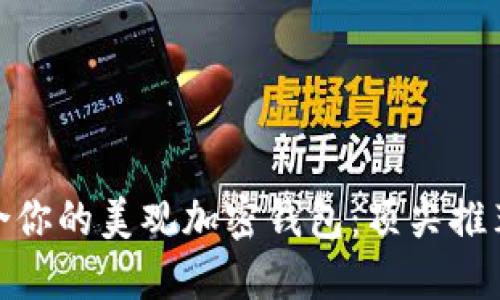 选择适合你的美观加密钱包：顶尖推荐与评测