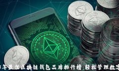 2023年最佳区块链钱包品牌