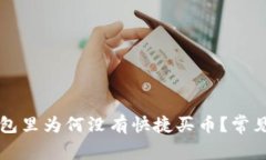 我的TP钱包里为何没有快捷