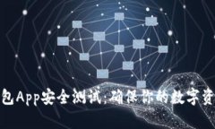 数字资产钱包App安全测试