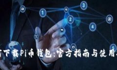 如何下载Pi币钱包：官方指