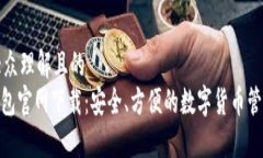 易于大众理解且的  HH5钱包