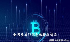 如何查看TP钱包的授权情况