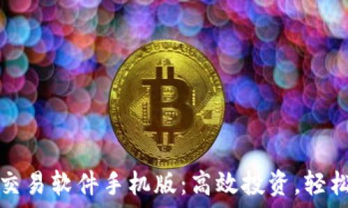   
数字货币量化交易软件手机版：高效投资，轻松掌握市场脉动