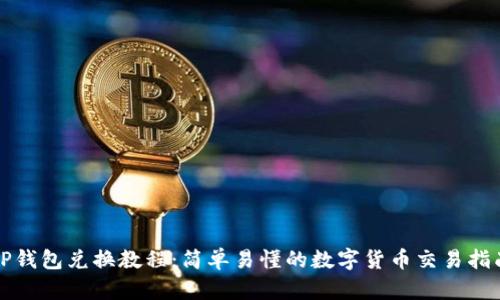 TP钱包兑换教程：简单易懂的数字货币交易指南