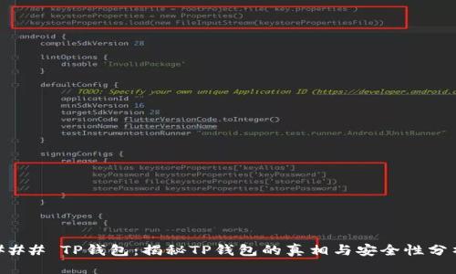 ### TP钱包：揭秘TP钱包的真相与安全性分析