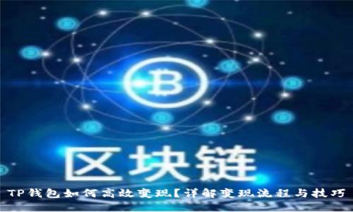 TP钱包如何高效变现？详解变现流程与技巧