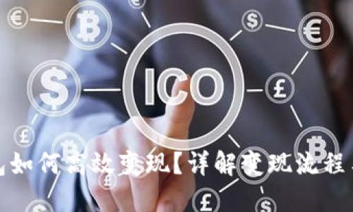 TP钱包如何高效变现？详解变现流程与技巧