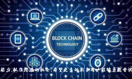 jiaoti如何使用TP钱包购买HTMoon：新手指南/jiaoti

TP钱包, HTMoon, 加密货币, 数字钱包/guanjianci

## 内容主体大纲

1. **引言**
   - 介绍TP钱包和HTMoon的背景
   - 购买加密货币的重要性

2. **什么是TP钱包？**
   - TP钱包的定义与功能
   - TP钱包的安全性和用户体验

3. **什么是HTMoon？**
   - HTMoon的基本信息与特色
   - HTMoon的市场前景分析

4. **如何创建TP钱包账户**
   - 下载和安装TP钱包
   - 注册和创建新账户的步骤
   - 备份与恢复钱包的重要性

5. **如何购买HTMoon**
   - 准备工作：了解何为HTMoon并购买前的注意事项
   - 将资金转入TP钱包的步骤
   - 使用TP钱包购买HTMoon的详细步骤
   - 注意交易费用和汇率

6. **购买HTMoon后的管理**
   - 如何查看和管理HTMoon资产
   - 安全存储和定期备份的重要性
   - 交易和提现的注意事项

7. **常见问题解答**
   - 针对用户常见疑问的解答

8. **结论**
   - 总结购买HTMoon的重要性
   - 鼓励新用户尝试使用TP钱包进行加密货币交易

## 详细内容

### 1. 引言

随着加密货币市场的快速发展，越来越多的人开始关注并参与到数字资产的投资中。TP钱包作为一个功能强大的数字钱包，让用户能够方便地储存、交易和管理各种加密货币。其中，HTMoon是一种备受关注的新兴代币，结合了投资潜力与社区热度。因此，了解如何使用TP钱包购买HTMoon，成为了许多投资者的关注焦点。

### 2. 什么是TP钱包？

TP钱包是一个多功能的加密货币钱包，支持多种数字资产的存储和管理。它不仅提供基本的存取功能，还支持多链交互和去中心化应用（DApp）的集成。其用户友好的界面和强大的功能，受到了广泛的欢迎。

在安全性方面，TP钱包采用了先进的加密技术，确保用户资产的安全。此外，它的用户体验良好，支持多语言，方便全球用户使用。这些优点使得TP钱包成为新手和资深用户的首选。

### 3. 什么是HTMoon？

HTMoon是一种基于区块链技术的新兴代币，旨在为投资者提供一个新的投资机会。它结合了去中心化的特点和社区驱动的方向，吸引了大量的投资者关注。

HTMoon的市场前景看好，随着越来越多的用户参与到该代币的生态体系中，其价值有望不断提升。了解HTMoon的基本信息和特色，对潜在投资者至关重要。

### 4. 如何创建TP钱包账户

要开始使用TP钱包，首先需要创建一个账户。首先，用户需要在官网下载TP钱包应用程序，然后安装在自己的设备上。跟随安装向导完成设置后，用户需要注册一个新账户。

在注册过程中，用户需要输入一些基本信息，并设置安全密码。同时，系统会提示用户进行备份，这一步骤至关重要，以防止用户在丢失设备时无法找回资金。

### 5. 如何购买HTMoon

在准备购买HTMoon之前，用户需要先了解关于该代币的相关信息。确保在知情的情况下进行投资是非常重要的。

接下来，用户需要将资金转入TP钱包，可以通过银行转账或其他加密货币进行充值。一旦资金到帐，用户即可开始购买HTMoon，具体步骤包括在TP钱包中找到HTMoon交易对并下单。需要注意的是，进行交易时交易费用和汇率问题务必留意。

### 6. 购买HTMoon后的管理

购买HTMoon后，用户可以通过TP钱包随时查看和管理自己的资产。定期备份钱包和监控市场是保持资产安全和增值的重要方式。

此外，用户在交易或提现时，也需要了解相关的手续费和处理时间，以避免不必要的损失。

### 7. 常见问题解答

1. **TP钱包安全吗？**
   TP钱包采用了多重加密措施，确保用户资产安全。但用户本人也需做好密码及私钥的管理。

2. **如何恢复TP钱包？**
   如果用户忘记密码，可以通过备份的助记词或私钥进行恢复。

3. **HTMoon存在哪些投资风险？**
   如同其他加密货币，HTMoon也面临市场波动、技术问题及监管风险，用户需谨慎投资。

4. **如何提现HTMoon？**
   用户可选择将HTMoon转到支持该代币的交易平台上进行提现，具体操作应参照平台说明。

5. **TP钱包支持哪些其他加密货币？**
   TP钱包支持多种主流和小众的加密货币，增值潜力多样。

6. **如何保证交易的及时性？**
   用户在交易时应选择网络拥堵较少的时间段，以确保交易能快速确认。

7. **如何参与HTMoon的社区活动？**
   用户可通过社交媒体和官方论坛参与HTMoon的社区活动，了解最新动态和投资机会。

### 8. 结论

通过本指南，相信用户已经对如何使用TP钱包购买HTMoon有了清晰的认识。不断学习与实践将有助于提升在加密货币市场的投资能力，抓住潜在的机会。希望更多的新手用户能够勇敢尝试，加入到这个令人兴奋的数字货币投资领域。