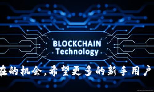 jiaoti如何使用TP钱包购买HTMoon：新手指南/jiaoti

TP钱包, HTMoon, 加密货币, 数字钱包/guanjianci

## 内容主体大纲

1. **引言**
   - 介绍TP钱包和HTMoon的背景
   - 购买加密货币的重要性

2. **什么是TP钱包？**
   - TP钱包的定义与功能
   - TP钱包的安全性和用户体验

3. **什么是HTMoon？**
   - HTMoon的基本信息与特色
   - HTMoon的市场前景分析

4. **如何创建TP钱包账户**
   - 下载和安装TP钱包
   - 注册和创建新账户的步骤
   - 备份与恢复钱包的重要性

5. **如何购买HTMoon**
   - 准备工作：了解何为HTMoon并购买前的注意事项
   - 将资金转入TP钱包的步骤
   - 使用TP钱包购买HTMoon的详细步骤
   - 注意交易费用和汇率

6. **购买HTMoon后的管理**
   - 如何查看和管理HTMoon资产
   - 安全存储和定期备份的重要性
   - 交易和提现的注意事项

7. **常见问题解答**
   - 针对用户常见疑问的解答

8. **结论**
   - 总结购买HTMoon的重要性
   - 鼓励新用户尝试使用TP钱包进行加密货币交易

## 详细内容

### 1. 引言

随着加密货币市场的快速发展，越来越多的人开始关注并参与到数字资产的投资中。TP钱包作为一个功能强大的数字钱包，让用户能够方便地储存、交易和管理各种加密货币。其中，HTMoon是一种备受关注的新兴代币，结合了投资潜力与社区热度。因此，了解如何使用TP钱包购买HTMoon，成为了许多投资者的关注焦点。

### 2. 什么是TP钱包？

TP钱包是一个多功能的加密货币钱包，支持多种数字资产的存储和管理。它不仅提供基本的存取功能，还支持多链交互和去中心化应用（DApp）的集成。其用户友好的界面和强大的功能，受到了广泛的欢迎。

在安全性方面，TP钱包采用了先进的加密技术，确保用户资产的安全。此外，它的用户体验良好，支持多语言，方便全球用户使用。这些优点使得TP钱包成为新手和资深用户的首选。

### 3. 什么是HTMoon？

HTMoon是一种基于区块链技术的新兴代币，旨在为投资者提供一个新的投资机会。它结合了去中心化的特点和社区驱动的方向，吸引了大量的投资者关注。

HTMoon的市场前景看好，随着越来越多的用户参与到该代币的生态体系中，其价值有望不断提升。了解HTMoon的基本信息和特色，对潜在投资者至关重要。

### 4. 如何创建TP钱包账户

要开始使用TP钱包，首先需要创建一个账户。首先，用户需要在官网下载TP钱包应用程序，然后安装在自己的设备上。跟随安装向导完成设置后，用户需要注册一个新账户。

在注册过程中，用户需要输入一些基本信息，并设置安全密码。同时，系统会提示用户进行备份，这一步骤至关重要，以防止用户在丢失设备时无法找回资金。

### 5. 如何购买HTMoon

在准备购买HTMoon之前，用户需要先了解关于该代币的相关信息。确保在知情的情况下进行投资是非常重要的。

接下来，用户需要将资金转入TP钱包，可以通过银行转账或其他加密货币进行充值。一旦资金到帐，用户即可开始购买HTMoon，具体步骤包括在TP钱包中找到HTMoon交易对并下单。需要注意的是，进行交易时交易费用和汇率问题务必留意。

### 6. 购买HTMoon后的管理

购买HTMoon后，用户可以通过TP钱包随时查看和管理自己的资产。定期备份钱包和监控市场是保持资产安全和增值的重要方式。

此外，用户在交易或提现时，也需要了解相关的手续费和处理时间，以避免不必要的损失。

### 7. 常见问题解答

1. **TP钱包安全吗？**
   TP钱包采用了多重加密措施，确保用户资产安全。但用户本人也需做好密码及私钥的管理。

2. **如何恢复TP钱包？**
   如果用户忘记密码，可以通过备份的助记词或私钥进行恢复。

3. **HTMoon存在哪些投资风险？**
   如同其他加密货币，HTMoon也面临市场波动、技术问题及监管风险，用户需谨慎投资。

4. **如何提现HTMoon？**
   用户可选择将HTMoon转到支持该代币的交易平台上进行提现，具体操作应参照平台说明。

5. **TP钱包支持哪些其他加密货币？**
   TP钱包支持多种主流和小众的加密货币，增值潜力多样。

6. **如何保证交易的及时性？**
   用户在交易时应选择网络拥堵较少的时间段，以确保交易能快速确认。

7. **如何参与HTMoon的社区活动？**
   用户可通过社交媒体和官方论坛参与HTMoon的社区活动，了解最新动态和投资机会。

### 8. 结论

通过本指南，相信用户已经对如何使用TP钱包购买HTMoon有了清晰的认识。不断学习与实践将有助于提升在加密货币市场的投资能力，抓住潜在的机会。希望更多的新手用户能够勇敢尝试，加入到这个令人兴奋的数字货币投资领域。