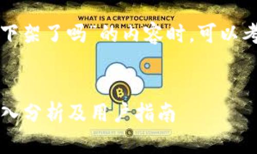 在撰写有关“TP钱包下架了吗”的内容时，可以考虑以下结构和内容。


TP钱包下架了吗？深入分析及用户指南