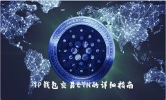 TP钱包交易ETH的详细指南