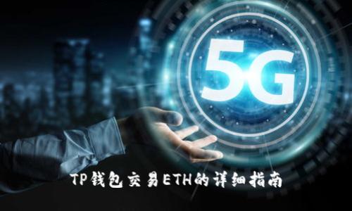 TP钱包交易ETH的详细指南