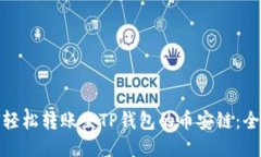: 如何轻松转账至TP钱包的