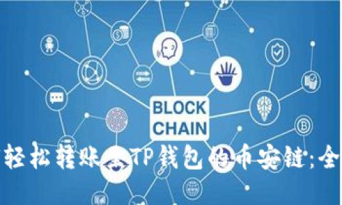 : 如何轻松转账至TP钱包的币安链：全面指南