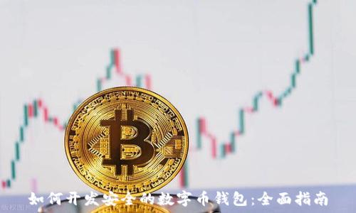   
如何开发安全的数字币钱包：全面指南