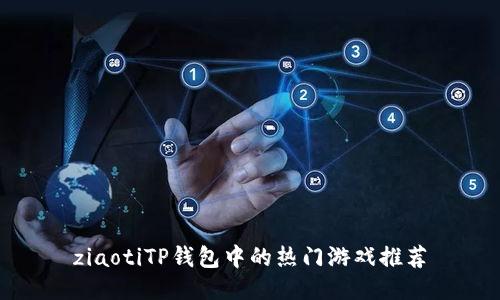ziaotiTP钱包中的热门游戏推荐